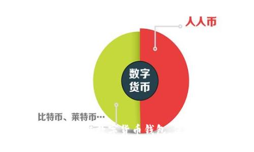 如何安全登录区块链数字货币钱包，保护您的资产安全