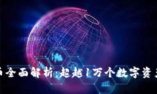 加密货币全面解析：超越1万个数字资产的世界