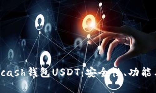 全面解析Kcash钱包USDT：安全性、功能与使用技巧