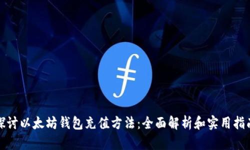 探讨以太坊钱包充值方法：全面解析和实用指南