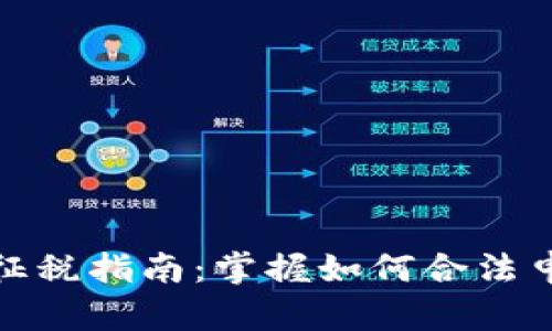 加密货币征税指南：掌握如何合法申报与纳税