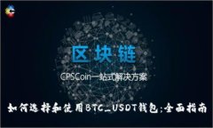 如何选择和使用BTC_USDT钱包