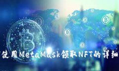 如何使用MetaMask领取NFT的详