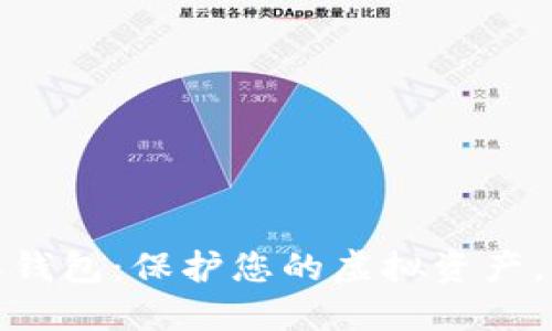 数字货币盾牌钱包：保护您的虚拟资产，确保交易安全