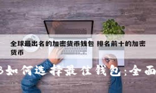 SHIB如何选择最佳钱包：全面指南