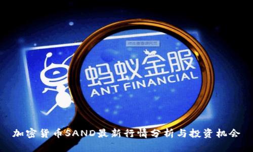 加密货币SAND最新行情分析与投资机会