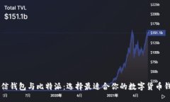 币信钱包与比特派：选择