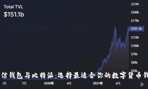 币信钱包与比特派：选择最适合你的数字货币钱包