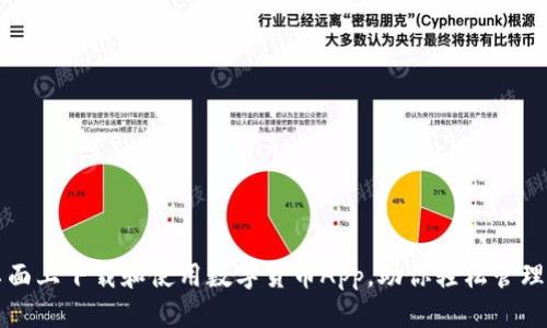 如何在桌面上下载和使用数字货币App，助你轻松管理虚拟资产