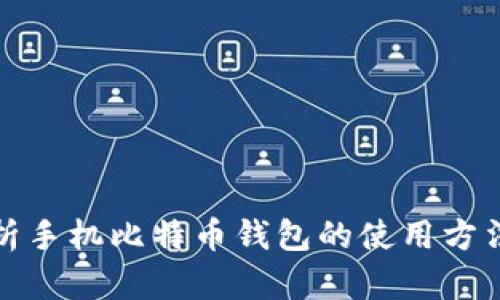 全面解析手机比特币钱包的使用方法与技巧