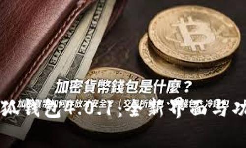 官方正版小狐钱包4.0.1：全新界面与功能深度解析