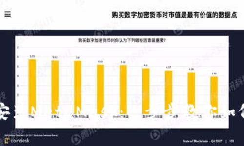 安卓手机安装MetaMask：一步步教你如何轻松配置