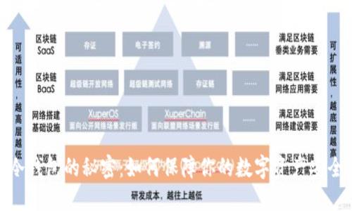 冷钱包的秘密：如何保障你的数字资产安全