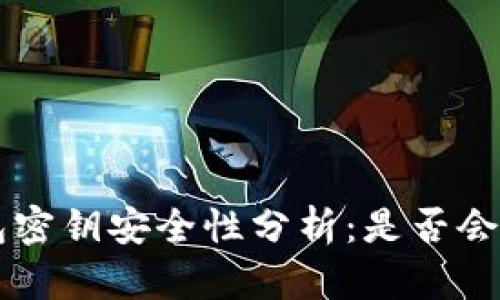 TRX钱包密钥安全性分析：是否会被破解？