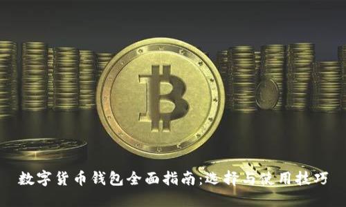 数字货币钱包全面指南：选择与使用技巧