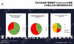 数字加密货币私人钱包的