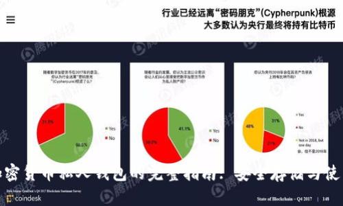 数字加密货币私人钱包的完整指南: 安全存储与使用技巧