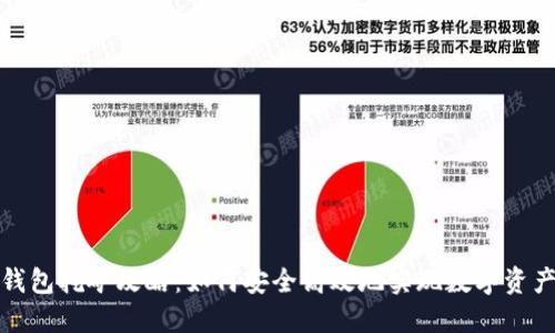 小狐钱包挖矿攻略：如何安全高效地实现数字资产增值