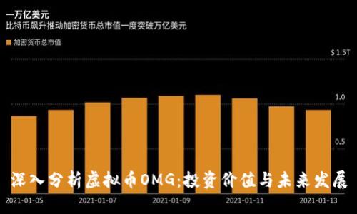 深入分析虚拟币OMG：投资价值与未来发展