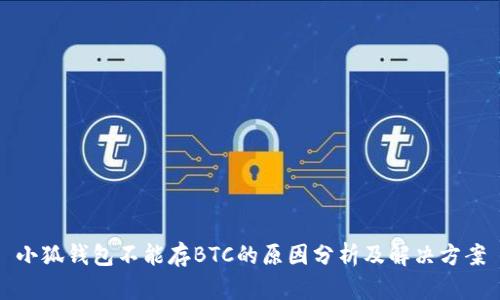 小狐钱包不能存BTC的原因分析及解决方案