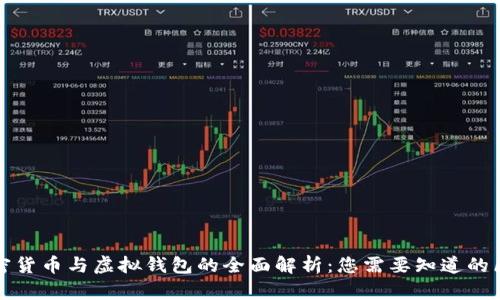 加密货币与虚拟钱包的全面解析：您需要知道的区别