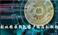 全面解析比特币钱包客户