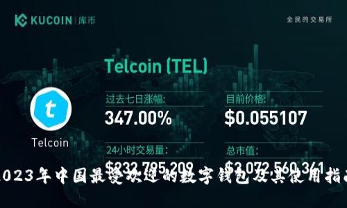 2023年中国最受欢迎的数字钱包及其使用指南