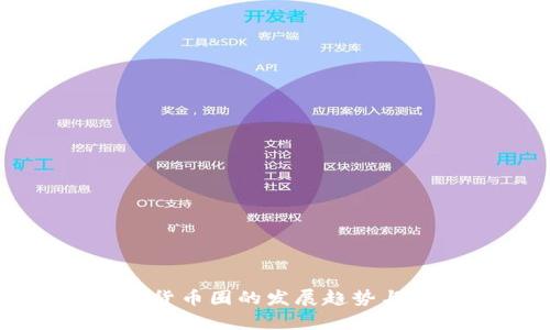 未来加密货币圈的发展趋势与机遇分析