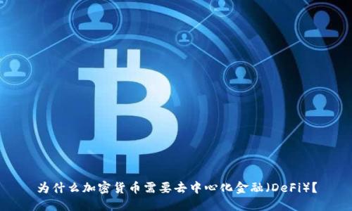 为什么加密货币需要去中心化金融（DeFi）？