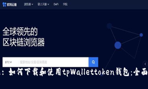 标题: 如何下载和使用tpWallettoken钱包：全面指南