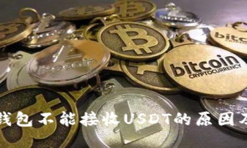 标题  
比特币子钱包不能接收USDT的原因及解决方案