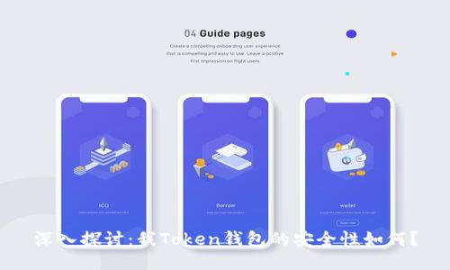 深入探讨：我Token钱包的安全性如何？