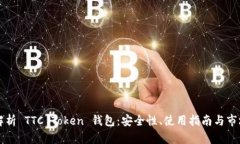 全面解析 TTC Token 钱包：安