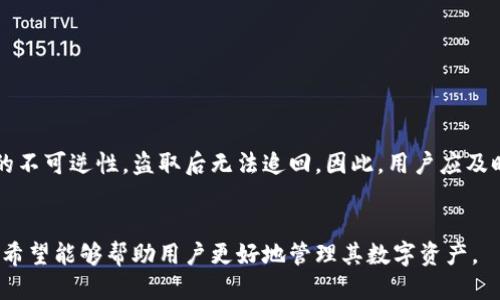 标题
区块链钱包的私钥使用指南：安全管理与资产保护

关键词
区块链钱包, 私钥, 资产保护, 安全管理

内容主体大纲
1. 引言
   - 什么是区块链钱包？
   - 私钥的概念及其重要性

2. 私钥的生成
   - 私钥的生成过程
   - 随机性与安全性

3. 私钥的存储
   - 冷钱包与热钱包
   - 如何安全存储私钥

4. 私钥的使用方法
   - 如何导入与导出私钥
   - 私钥在交易中的作用

5. 私钥的安全管理
   - 防范黑客攻击
   - 定期备份和恢复

6. 常见问题解答
   - 私钥丢失了怎么办？
   - 私钥与助记词的区别是什么？
   - 如何确认私钥是否安全？
   - 一台设备可以使用多个私钥吗？
   - 如何避免被钓鱼攻击？
   - 私钥被盗后，我的资产会有何风险？

---

### 1. 引言

#### 什么是区块链钱包？


区块链钱包是一种数字钱包，用于存储和管理加密货币。它可以分为热钱包和冷钱包，热钱包连接互联网，适合频繁交易，而冷钱包则不连接互联网，更加安全，适合长期存储资产。无论是何种类型的钱包，它们都依赖于一对密钥：公钥和私钥。


#### 私钥的概念及其重要性


私钥是用户访问其数字资产的唯一凭证。只有拥有私钥，用户才能控制和转移存储在区块链上的资产。私钥如同银行账户的密码，保护不当可能导致资产损失。因此，了解和合理使用私钥至关重要。


---

### 2. 私钥的生成

#### 私钥的生成过程


私钥的生成通常是通过一种称为“随机数生成”的技术来完成的。具体来说，区块链钱包会生成一个长度通常为256位的随机数字，这个数字就是用户的私钥。私钥的随机性决定了其安全性，高随机性可以有效避免被暴力破解。


#### 随机性与安全性


私钥的随机性对于其安全性至关重要。如果私钥生成过程不够随机，攻击者可能通过穷举或者其他方法来破解私钥。因此，使用经过审核并且信誉良好的钱包软件生成私钥尤为重要。


---

### 3. 私钥的存储

#### 冷钱包与热钱包


冷钱包和热钱包是两种不同存储私钥的方法。热钱包虽然方便，但因其一直连接互联网，暴露在安全威胁之下。相对来说，冷钱包则是离线状态，相对安全，适合长期存储。但冷钱包的使用灵活性较差，适合于不频繁交易的用户。


#### 如何安全存储私钥


为了安全存储私钥，用户应采取多种防范措施，比如将私钥写在纸上，并存放在安全的地方，或使用硬件钱包，这种专门的设备可以安全地存储私钥而不连互联网。重要的是，不要将私钥储存在容易被攻击的地方，例如在线云存储。


---

### 4. 私钥的使用方法

#### 如何导入与导出私钥


在进行交易时，用户可能需要导入/导出私钥。导入意味着将私钥输入钱包软件，以便访问和管理其资产。导出则是将私钥从一个钱包转移到另一个钱包，通常使用这种方式时应谨慎，确保导出后及时删除新设备上的再存储，以免造成泄露。


#### 私钥在交易中的作用


在区块链交易过程中，私钥用于签署交易信息，以证明用户的所有权。仅有拥有相应私钥的用户有权进行交易。交易被广播到网络后，其他节点通过公钥验证签名的真实性，确保交易的安全性与有效性。


---

### 5. 私钥的安全管理

#### 防范黑客攻击


网络黑客是私钥泄露的常见来源，例如通过恶意软件、钓鱼网站等手段获取用户私钥。用户在进行交易或管理资产时，需确保自己设备的安全，定期更新软件，避免点击未知链接，增强自身的安全意识。


#### 定期备份和恢复


定期备份私钥是确保用户在设备损坏或丢失时不至于失去资产的重要步骤。用户应将私钥备份到不同的物理位置，而不仅仅依赖于数字方式，避免因技术故障导致的私钥丢失。


---

### 6. 常见问题解答

#### 私钥丢失了怎么办？


如果用户丢失了私钥，可以一句话总结，绝大多数情况下是无法恢复资产的。私钥是获取、转移、花费数字资产的唯一凭证。没有私钥，用户就无法访问他们的资产。因此，建立良好的备份与保存习惯非常重要，用户应确保在一次性丢失私钥前有备份。


#### 私钥与助记词的区别是什么？


私钥和助记词是密切相关但不同的概念。私钥是一个较长的字符串，直接用于进行加密交易，而助记词则是为了帮助用户记住私钥而生成的一组可读单词（我们常见的12个或24个单词）。助记词相对容易操控，但依然需要安全存储以防资产损失。


#### 如何确认私钥是否安全？


确认私钥的安全性首先要避免将私钥存储在线，确保备份存在于安全的物理位置。其次，用户应定期检查相关Wallet的安全更新，了解是否有安全漏洞。对所有与私钥相关的操作保持警惕，定期审计存储设备和软件的安全性。


#### 一台设备可以使用多个私钥吗？


是的，一台设备可以生成和存储多个私钥。很多区块链钱包允许用户创建多个地址，每个地址都关联着独立的私钥。用户可以利用这些不同的私钥分别管理不同的资产，增强资金分离与管理的灵活性。对于活跃的交易用户来说，合理利用多个私钥能够更好地进行资金管理。


#### 如何避免被钓鱼攻击？


避免钓鱼攻击首先要增强安全警惕。在进行任何交易或输入私钥之前，一定要确认网站URL的正确性。如果发现信息来源不明，毫不犹豫地关闭网页。同时，可安装一些安全插件，并定期更新以保护设备。用户还应开启两步验证，增加安全性。


#### 私钥被盗后，我的资产会有何风险？


如果私钥被盗，资产的风险非常大。盗取者可以直接使用私钥访问用户的钱包，将资产转移至其账户。由于区块链的不可逆性，盗取后无法追回。因此，用户应及时采取措施，监控账户，如发现异常及时报警，并考虑迁移存储至新钱包并生成新的私钥。


以上为关于区块链钱包的私钥使用指南的详细内容，涵盖私钥的理解、生成、存储、使用以及安全管理的方方面面，希望能够帮助用户更好地管理其数字资产。