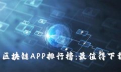 2023年最新区块链APP排行榜