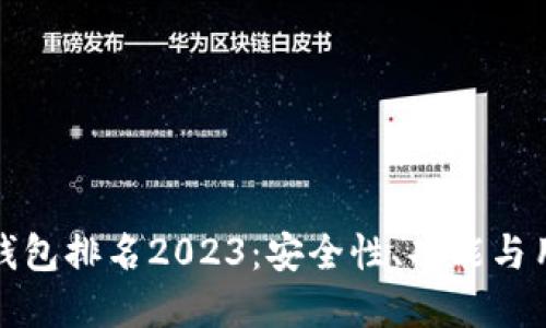 全球十大虚拟币钱包排名2023：安全性、功能与用户体验全面评测