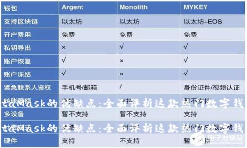 MetaMask的优缺点：全面评析这款热门数字钱包 

MetaMask的优缺点：全面评析这款热门数字钱包