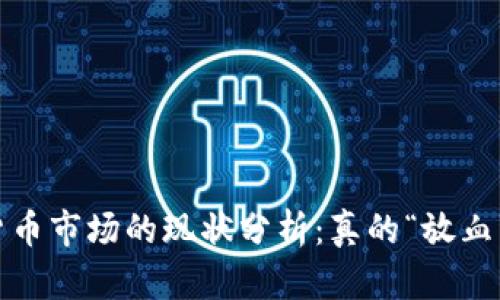 加密货币市场的现状分析：真的“放血”了吗？