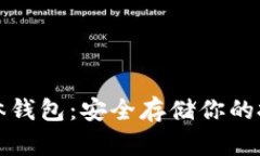 狗狗币实体钱包：安全存