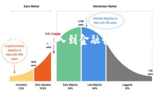 区块链金融是一个新兴领域，它结合了区块链技术和金融服务。随着科技的发展，区块链技术逐渐被引入到金融行业，改变和创新了传统金融的运作模式。以下是围绕“区块链金融”来展开的内容大纲以及详细介绍。

区块链金融解析：未来金融的颠覆性创新