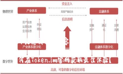 以下是您请求的内容：

如何在Token.im官网获取最佳体验？