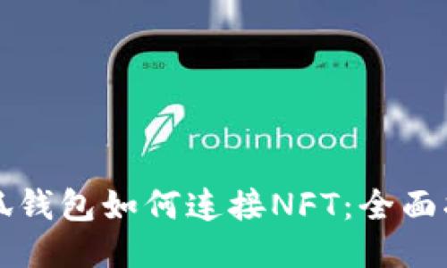 小狐钱包如何连接NFT：全面指南