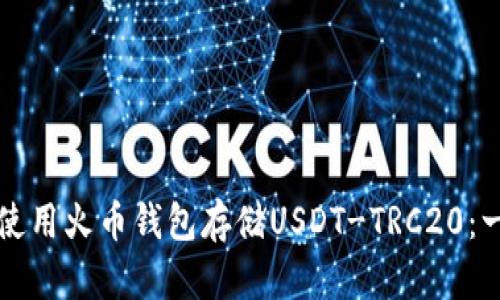 如何安全使用火币钱包存储USDT-TRC20：一站式指南