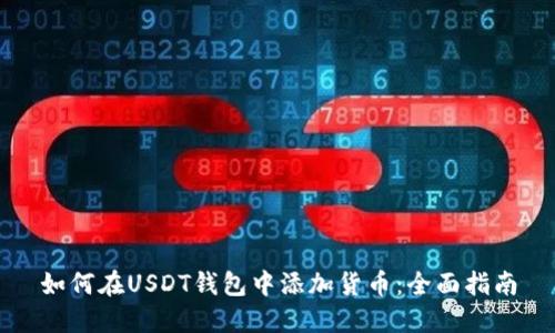 如何在USDT钱包中添加货币：全面指南