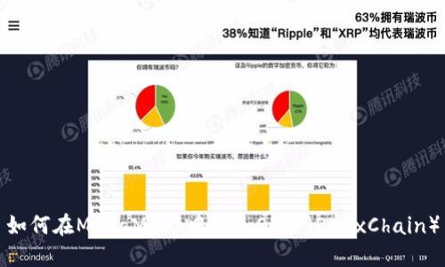 如何在MetaMask中添加OK链（OKExChain）