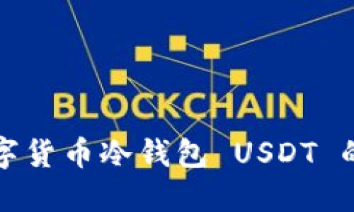 什么是数字货币冷钱包 USDT 的使用指南