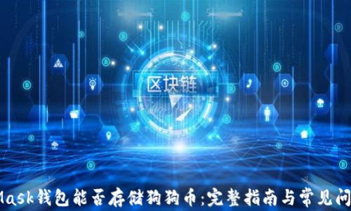 
MetaMask钱包能否存储狗狗币：完整指南与常见问题解答