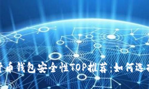 2023年虚拟货币钱包安全性TOP推荐：如何选择靠谱的钱包？