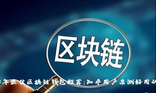 2023年最佳区块链钱包推荐：知乎用户亲测好用的几款