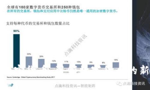 欧意加密货币：引领数字货币的新潮流